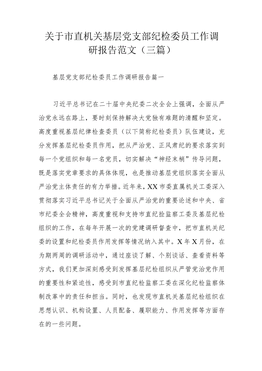 关于市直机关基层党支部纪检委员工作调研报告范文（三篇）.docx_第1页