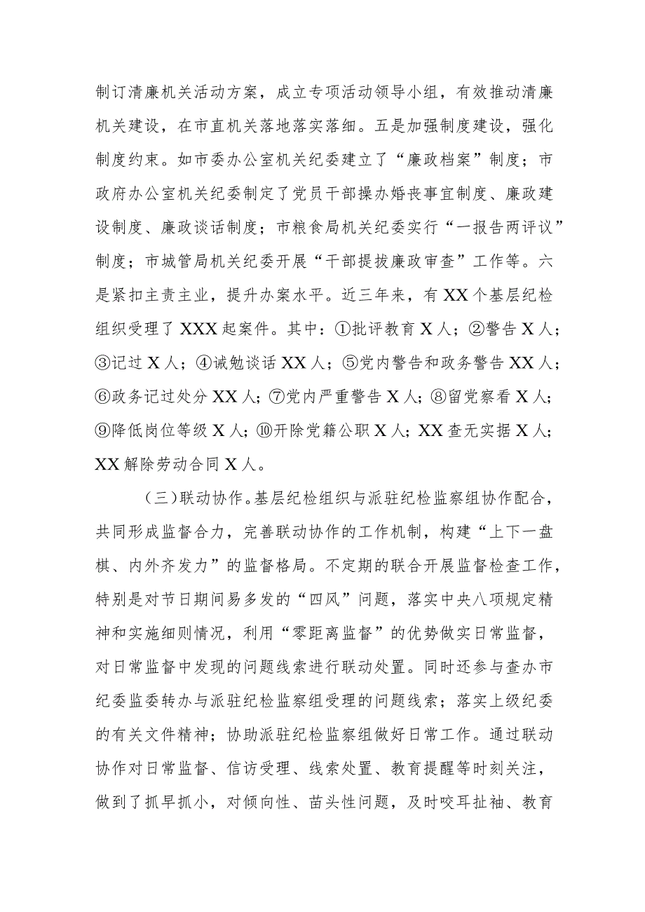 关于市直机关基层党支部纪检委员工作调研报告范文（三篇）.docx_第3页