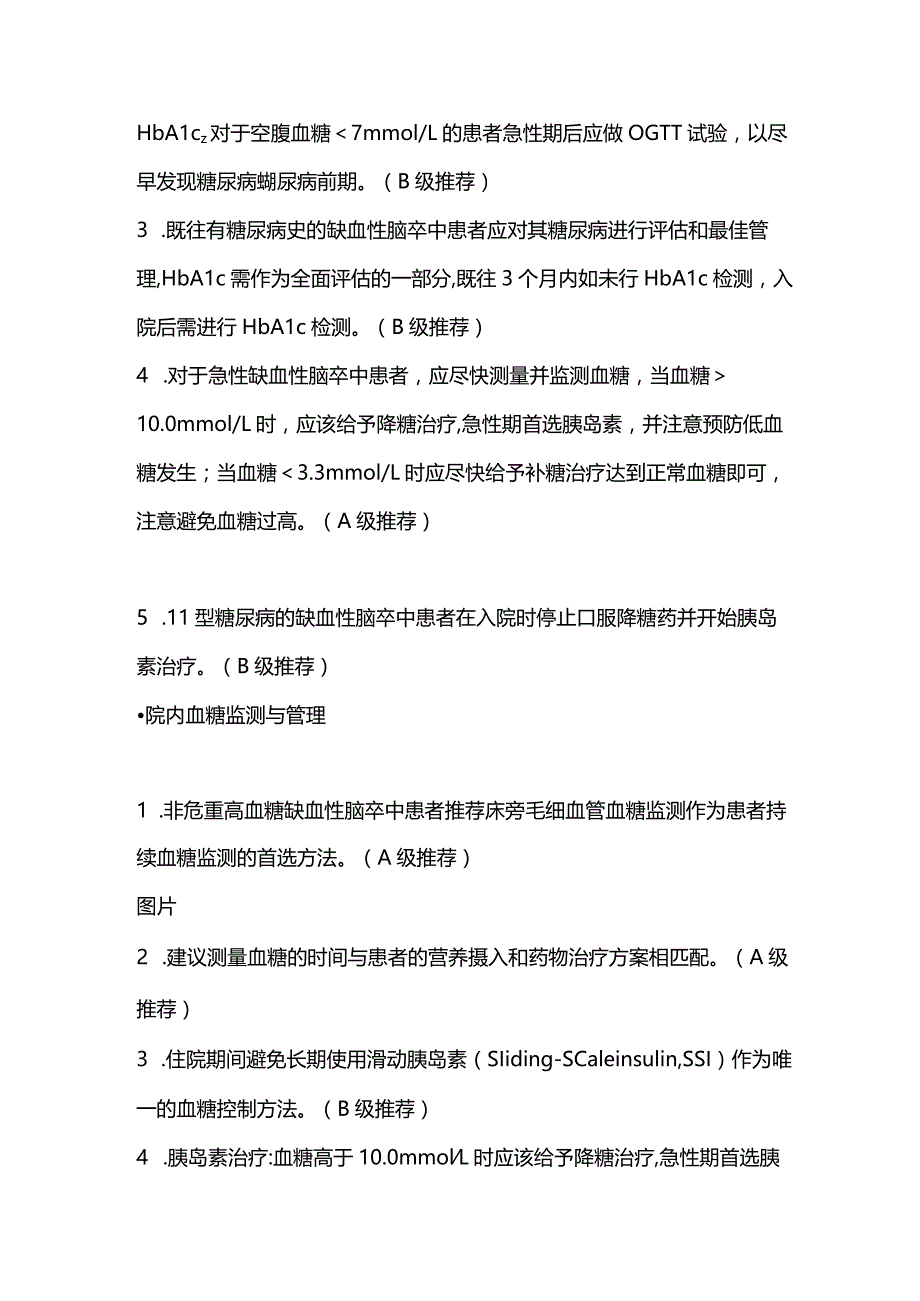 2024缺血性脑卒中患者高血糖管理的最佳证据总结.docx_第2页