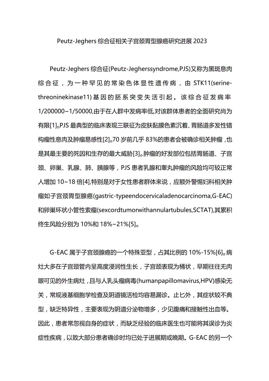 Peutz-Jeghers综合征相关子宫颈胃型腺癌研究进展2023.docx_第1页