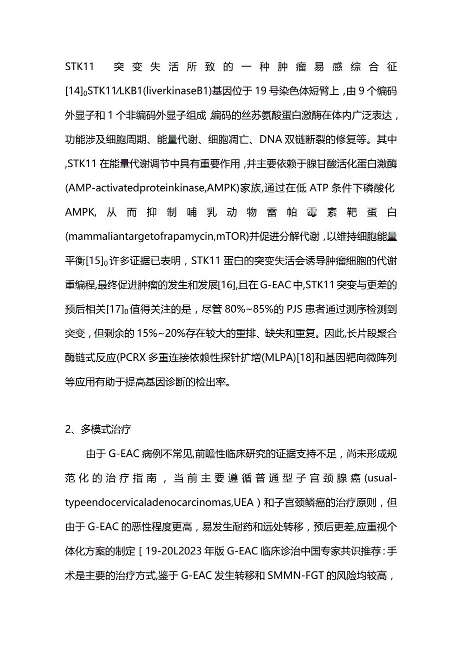 Peutz-Jeghers综合征相关子宫颈胃型腺癌研究进展2023.docx_第3页