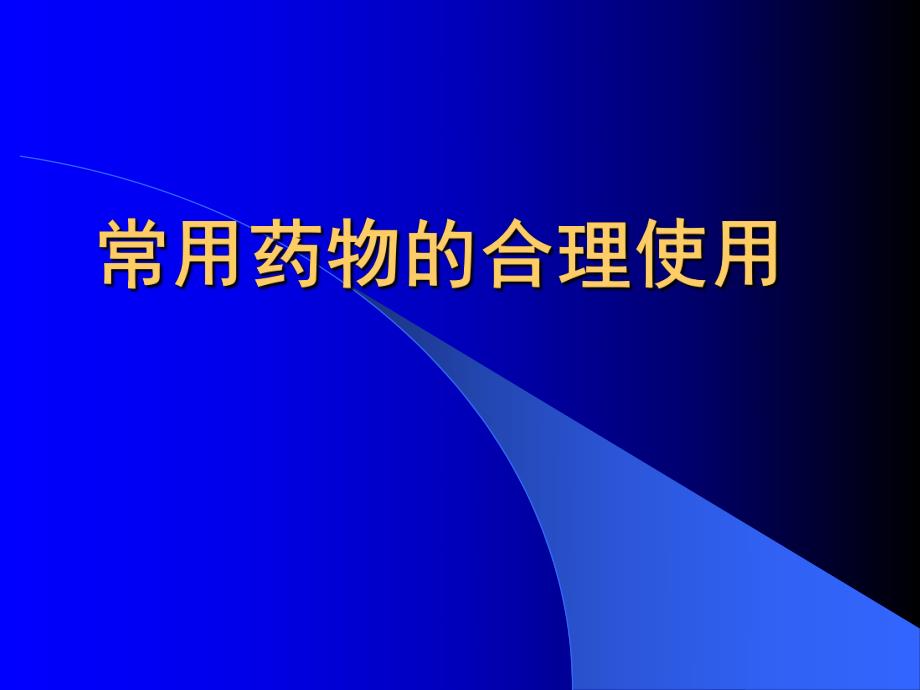 医院常用药物的合理使用[药师培训课件].ppt_第1页