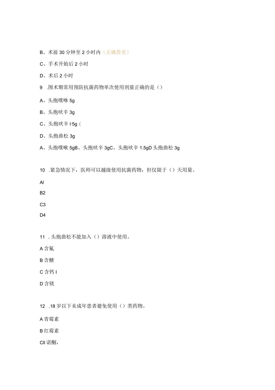 抗菌药物合理应用试题.docx_第3页