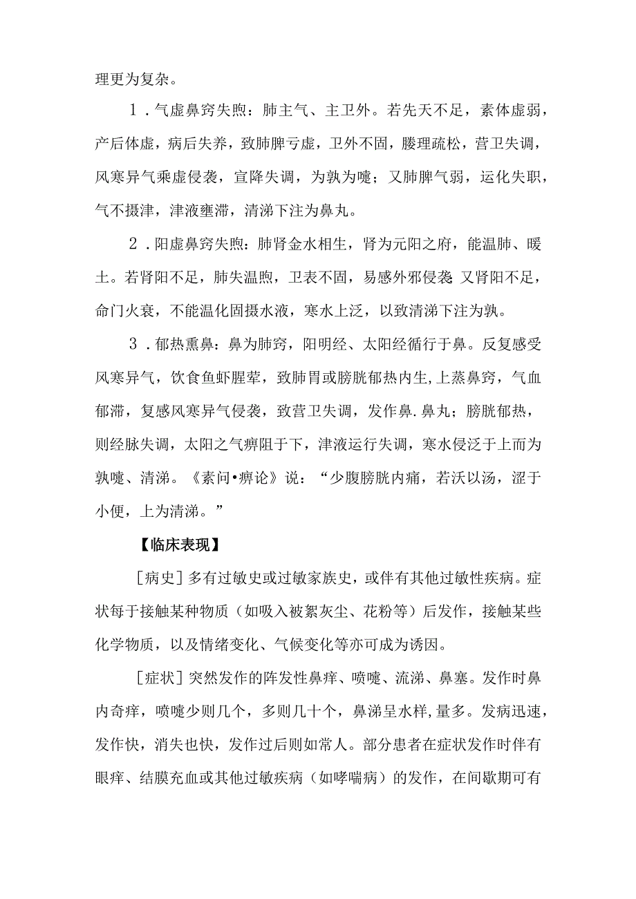 鼻科病证：鼻鼽的诊疗.docx_第3页