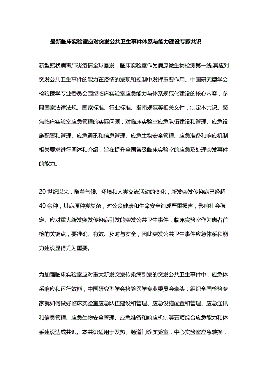 最新临床实验室应对突发公共卫生事件体系与能力建设专家共识.docx_第1页