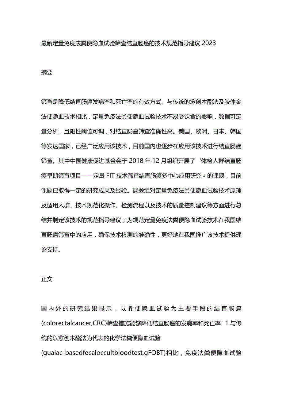 最新定量免疫法粪便隐血试验筛查结直肠癌的技术规范指导建议2023.docx_第1页