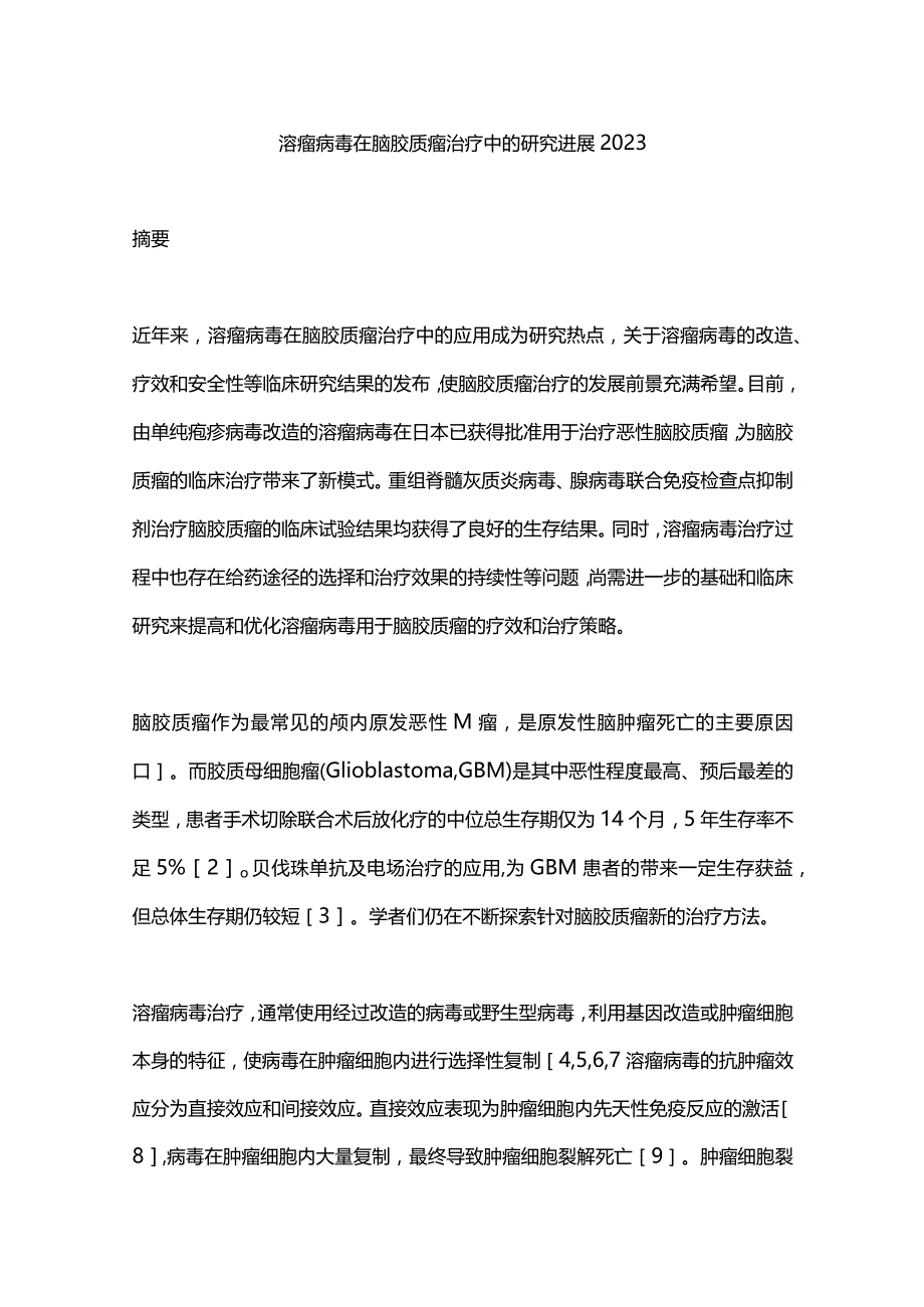 溶瘤病毒在脑胶质瘤治疗中的研究进展2023.docx_第1页