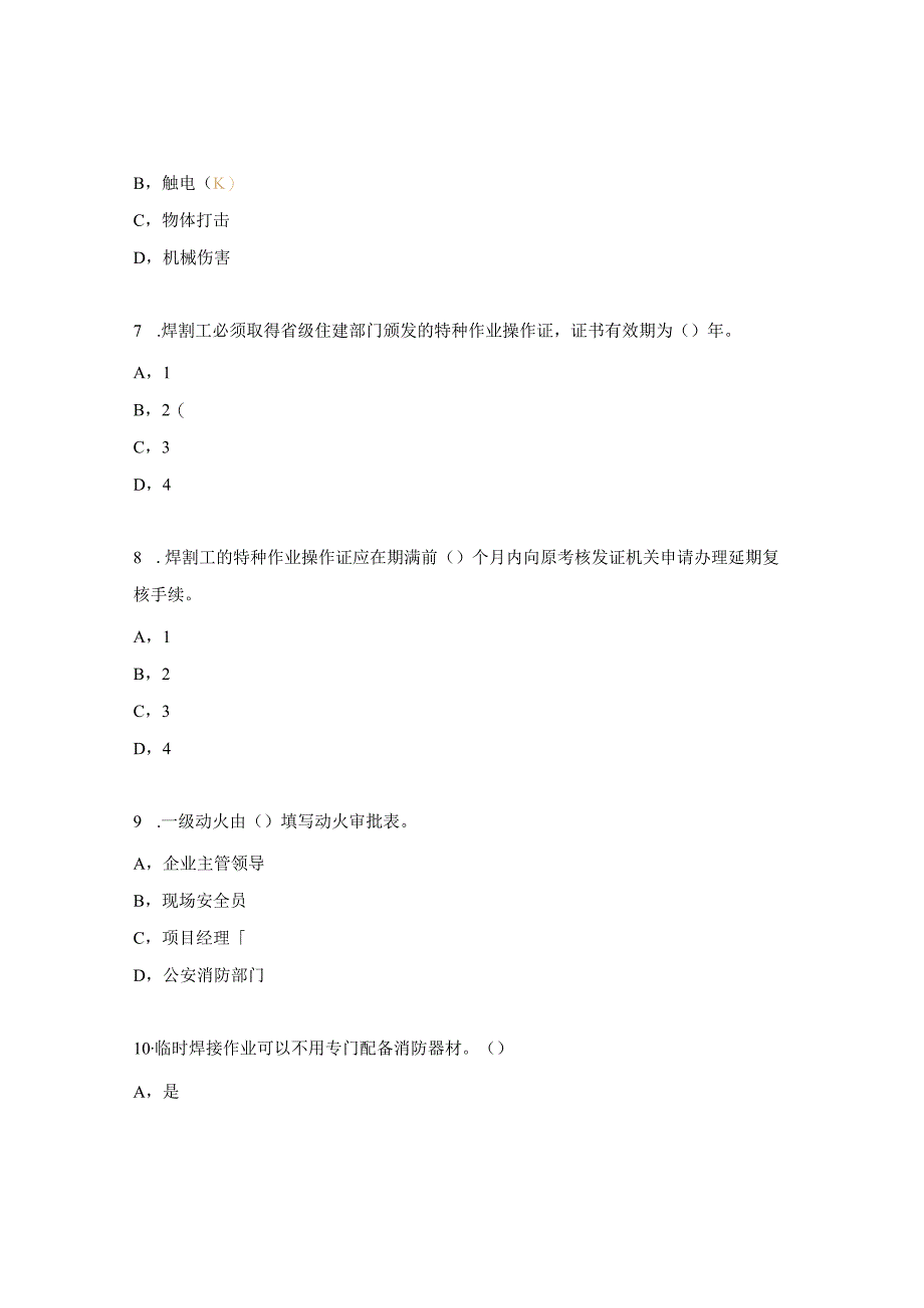 电焊工培训考试试题.docx_第2页