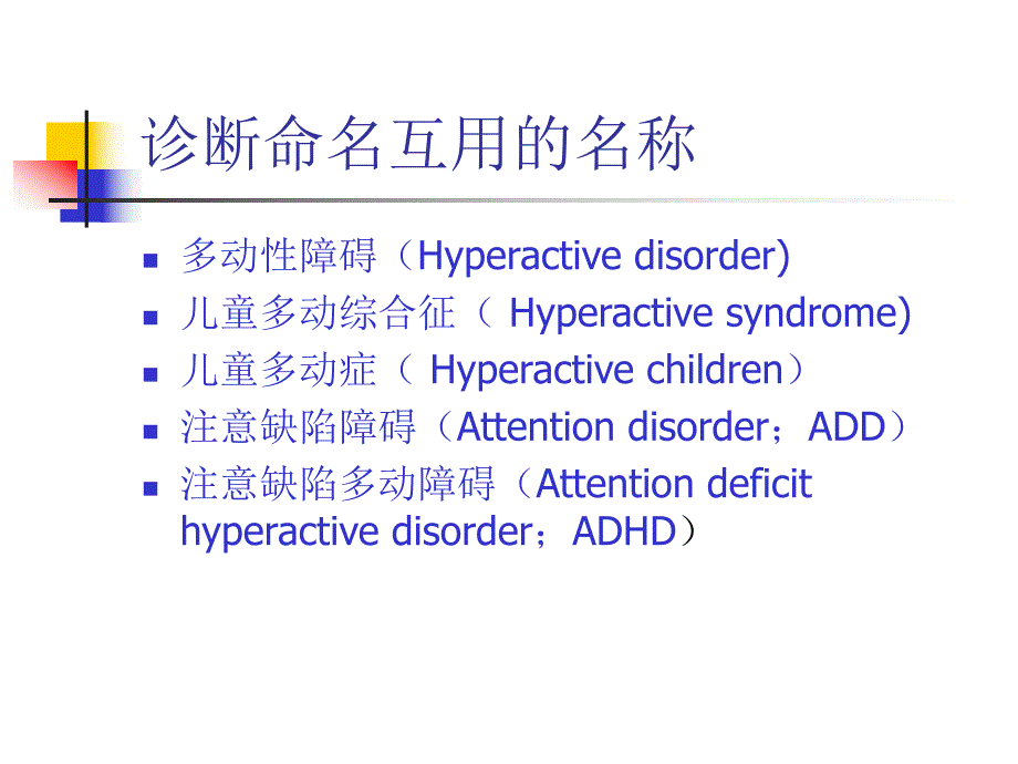 二级心理咨询师考试注意缺陷多动障碍(ADHD)诊断与治疗研究进展.ppt_第2页