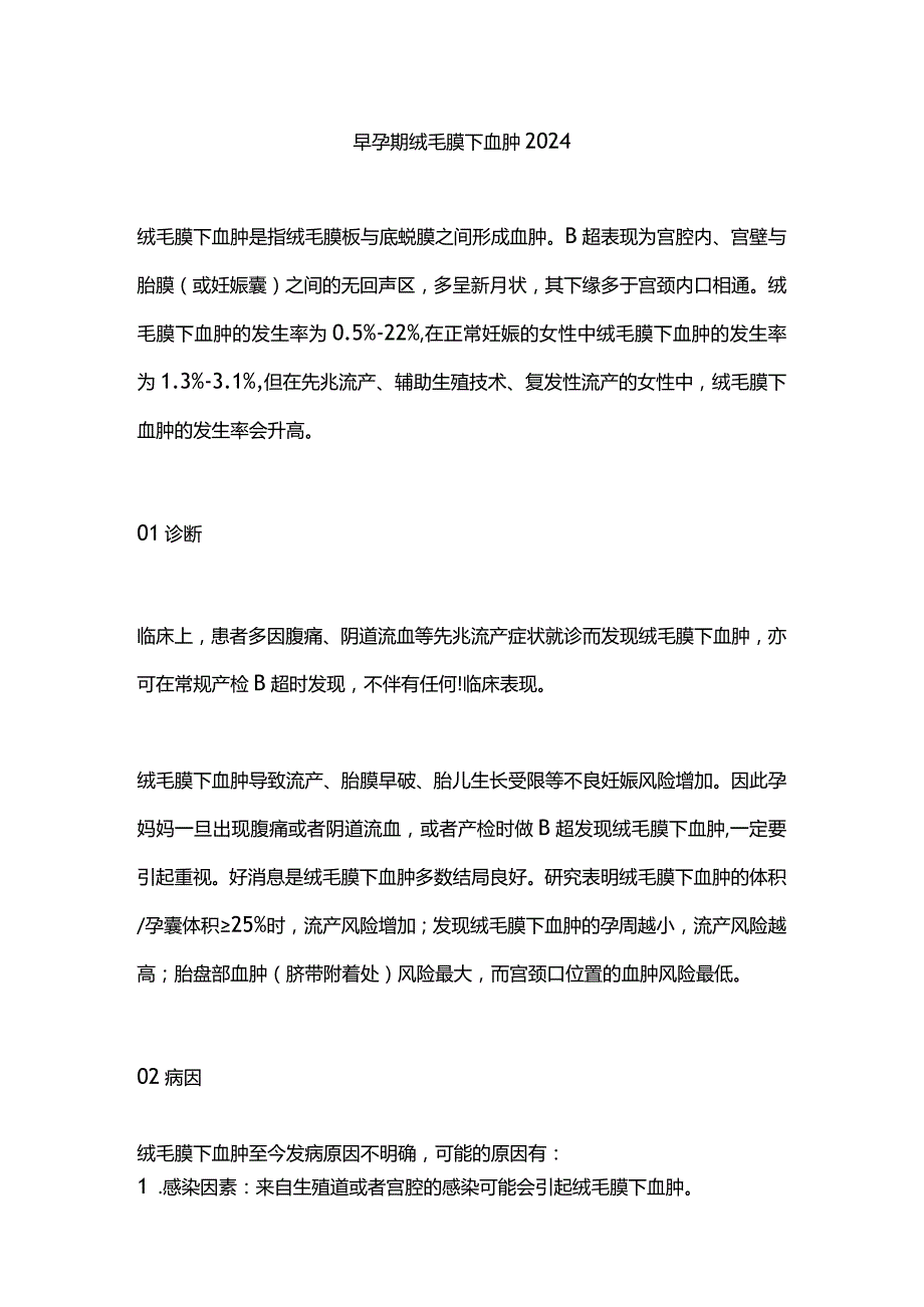 早孕期绒毛膜下血肿2024.docx_第1页