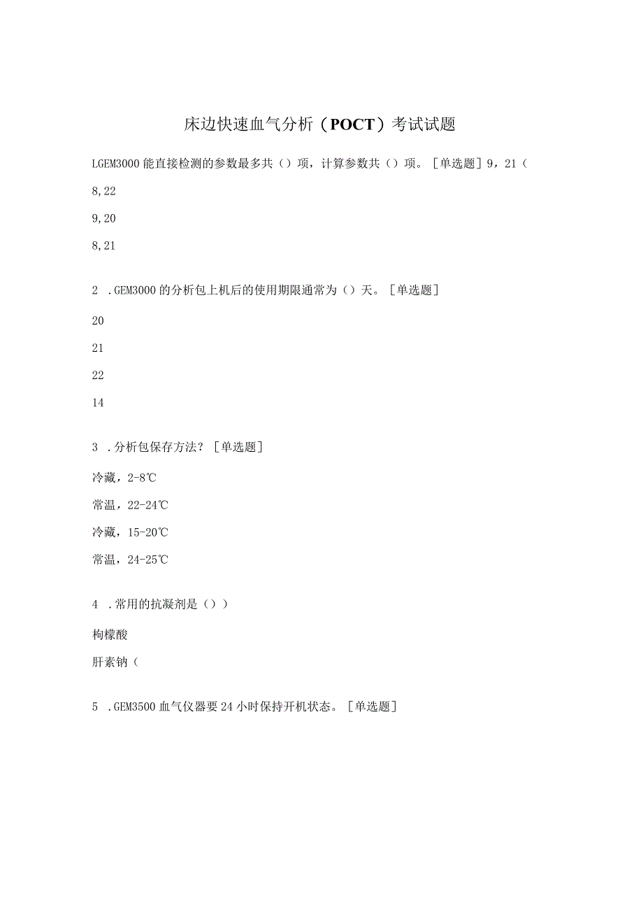 床边快速血气分析（POCT）考试试题.docx_第1页