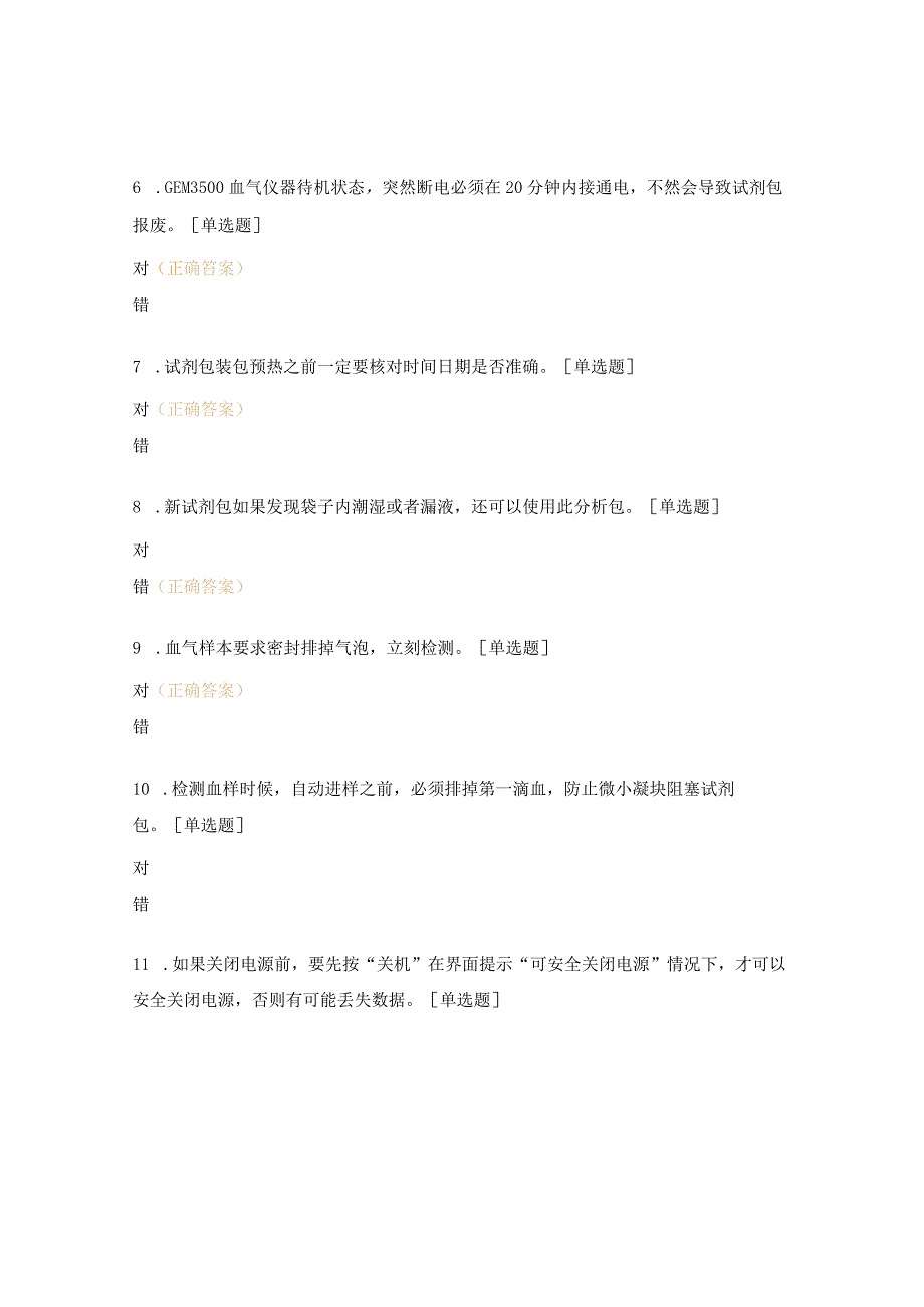 床边快速血气分析（POCT）考试试题.docx_第2页