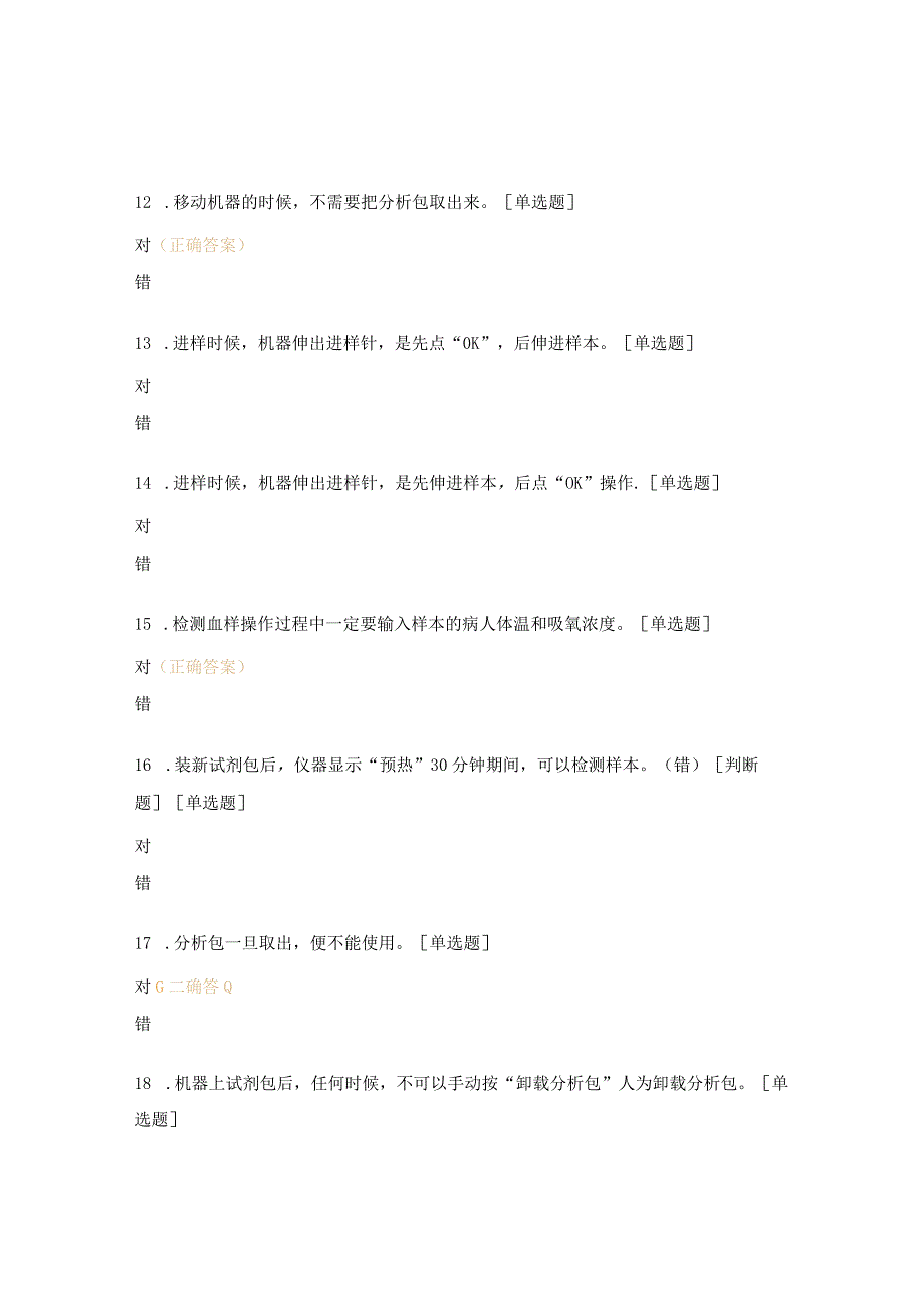 床边快速血气分析（POCT）考试试题.docx_第3页