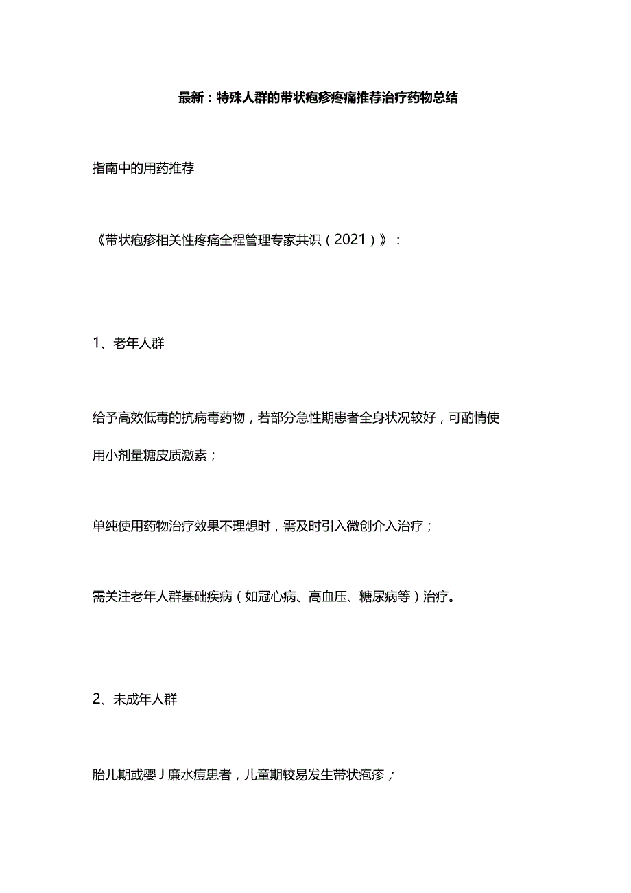 最新：特殊人群的带状疱疹疼痛推荐治疗药物总结.docx_第1页