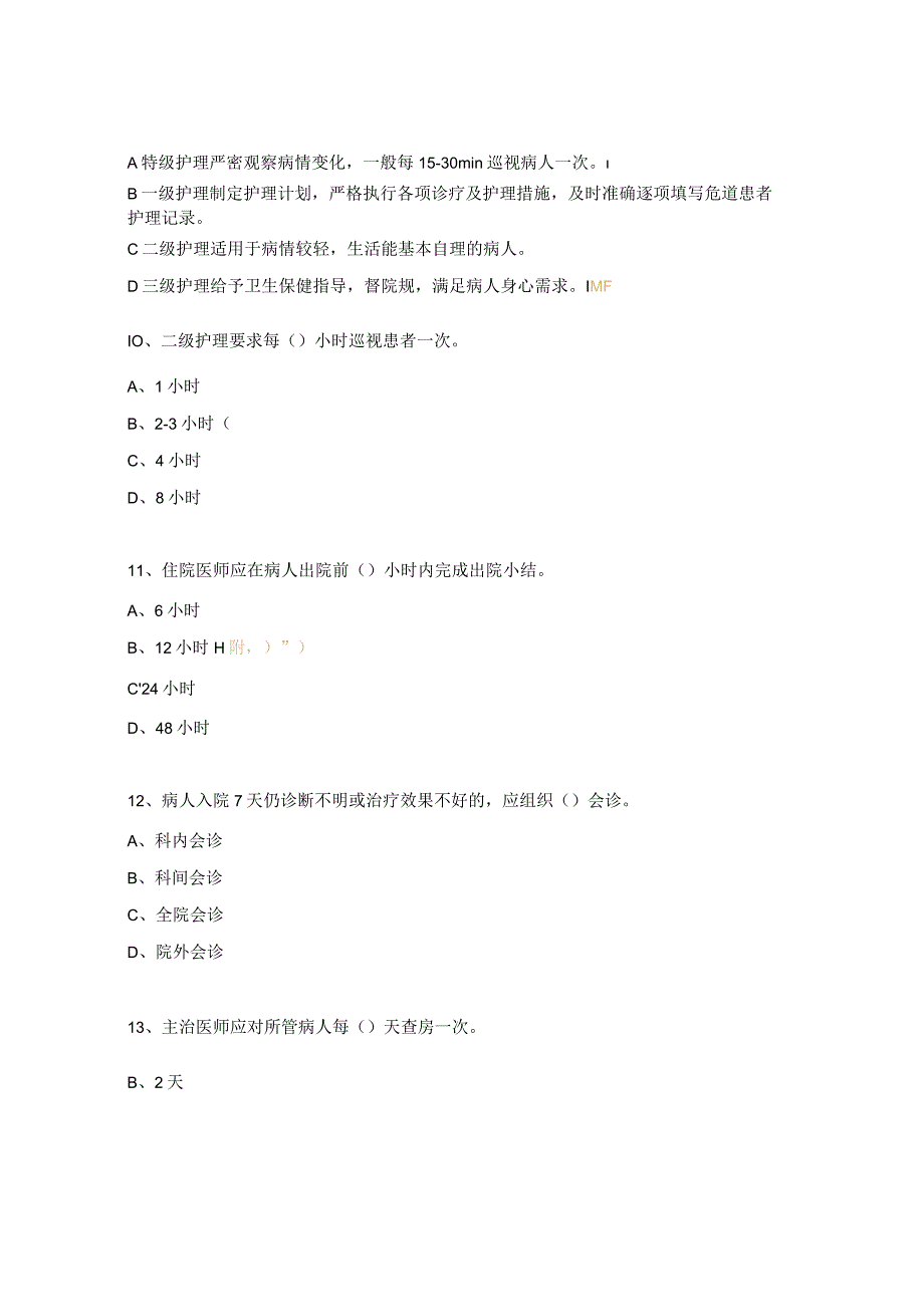 2023年十八项核心制度考试试题.docx_第3页