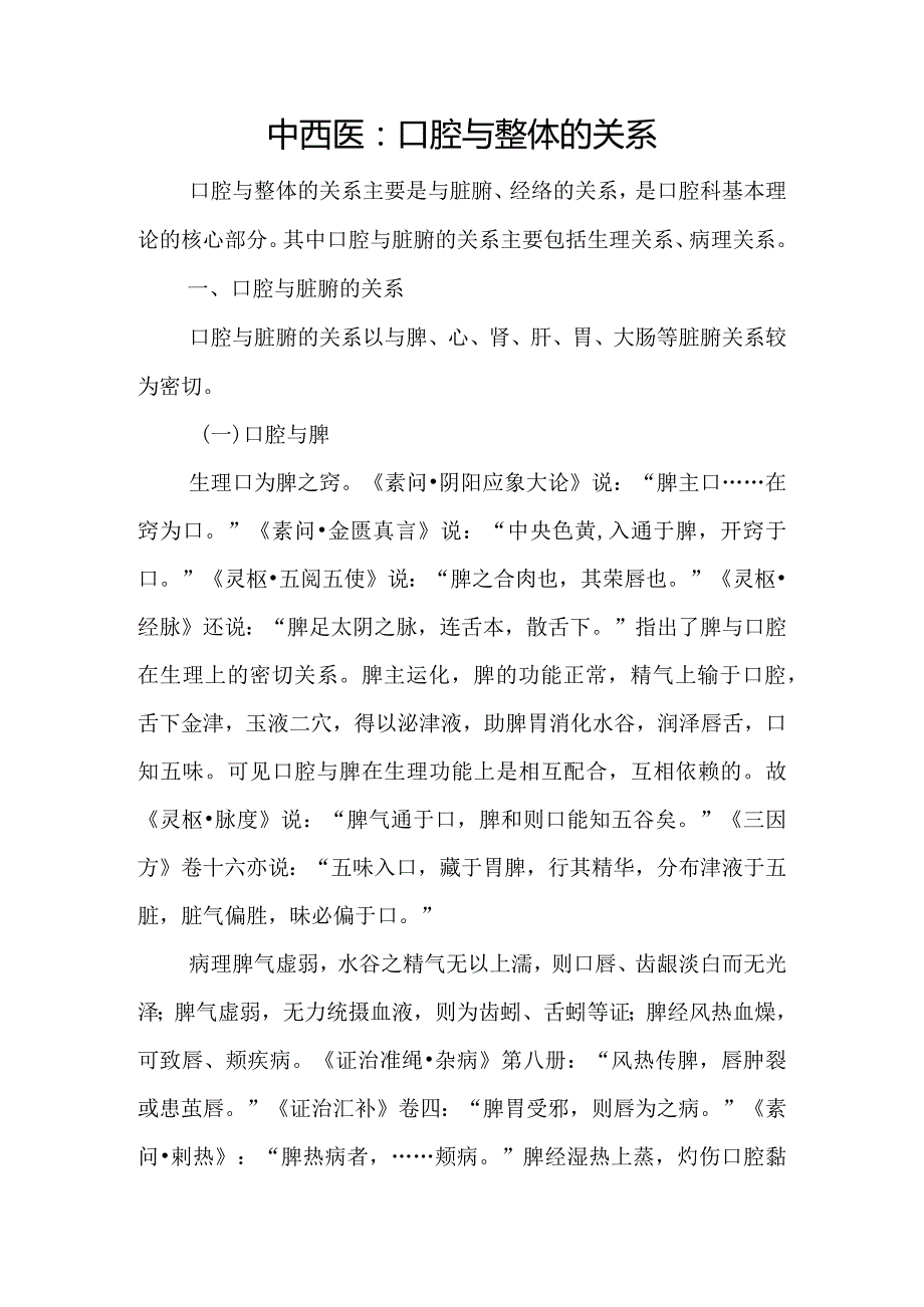 中西医：口腔与整体的关系.docx_第1页