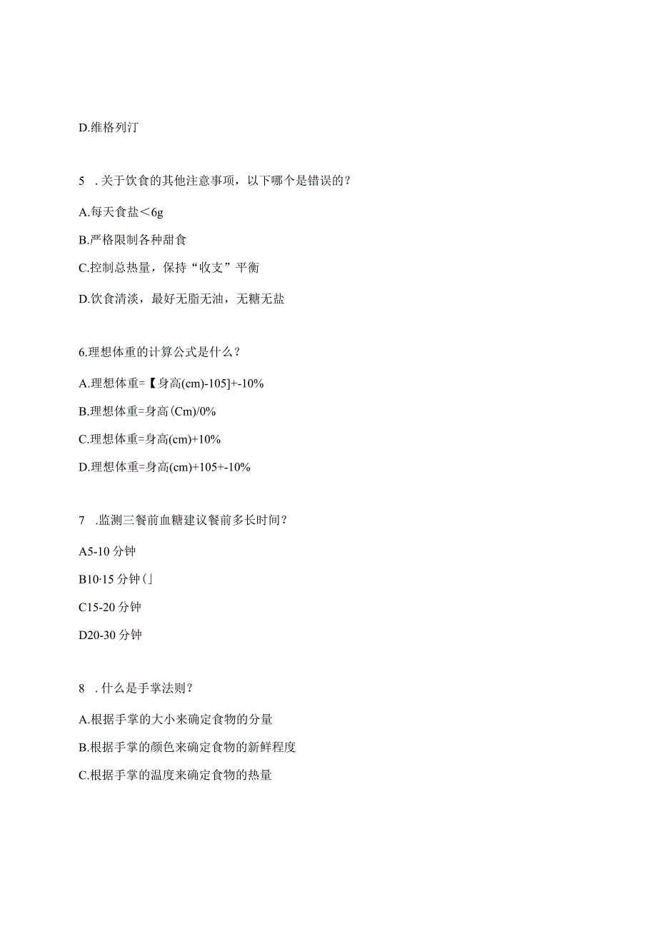 2024糖尿病知识测试试题.docx_第2页