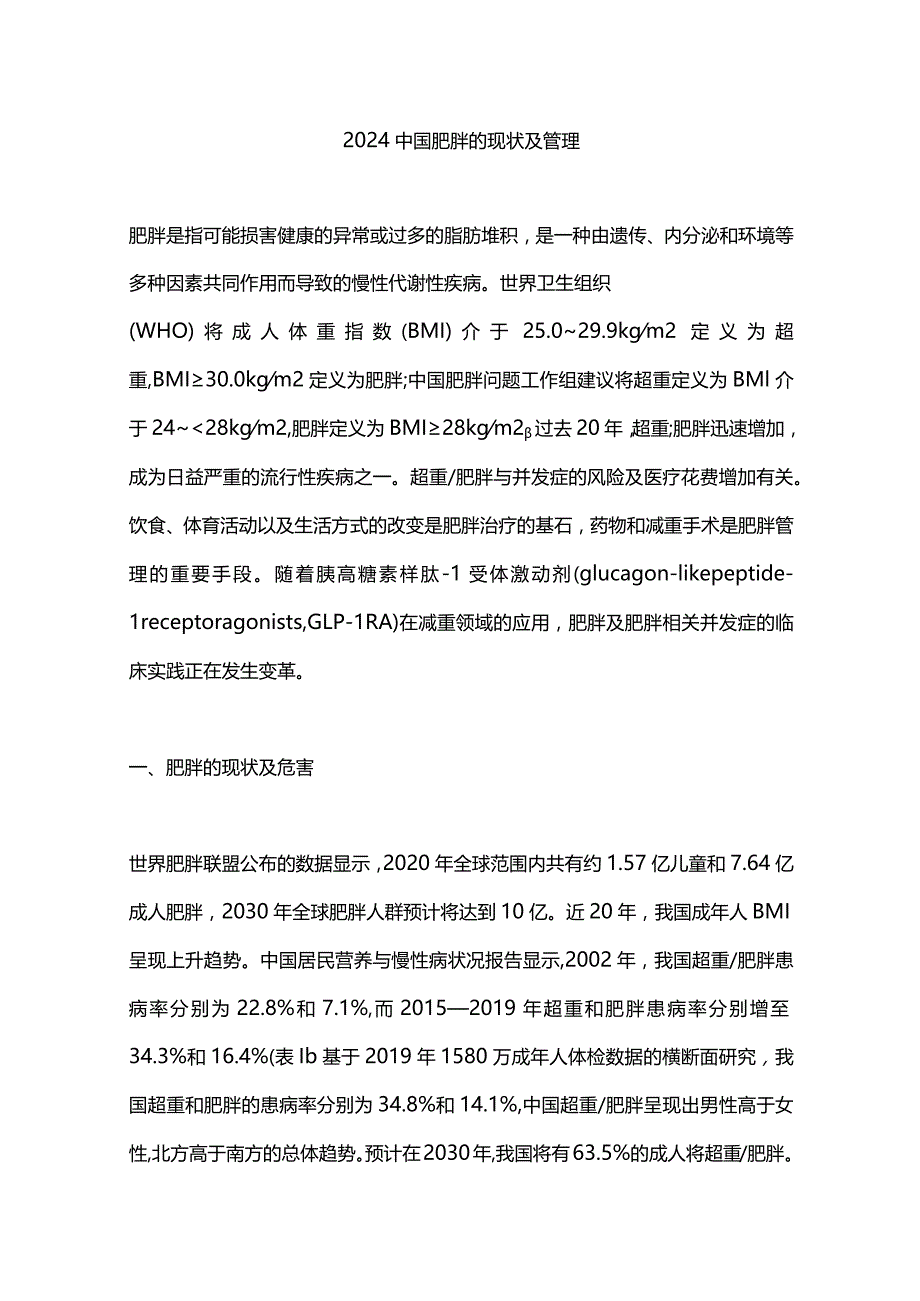 2024中国肥胖的现状及管理.docx_第1页