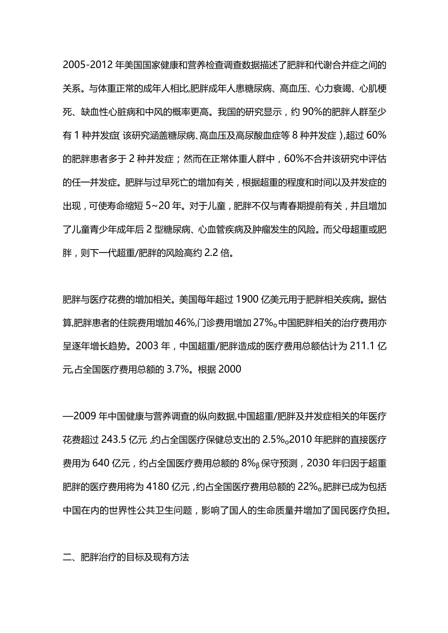 2024中国肥胖的现状及管理.docx_第3页