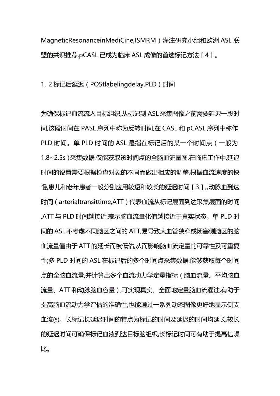 MR动脉自旋标记在缺血性脑血管病外科治疗中的应用进展2023.docx_第3页