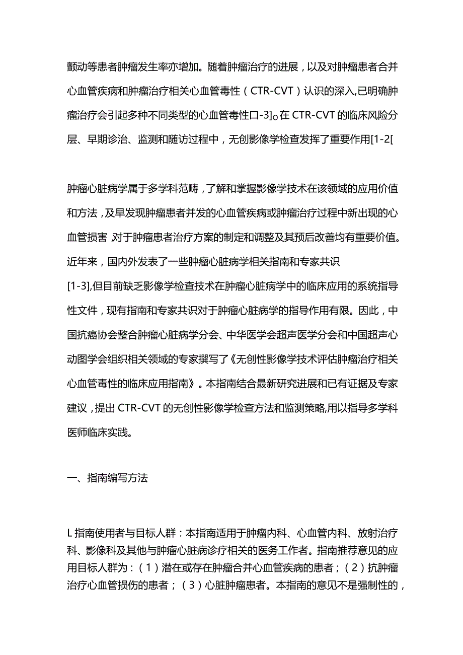 最新：无创性影像学技术评估肿瘤治疗相关心血管毒性的临床应用指南（2023版）.docx_第2页