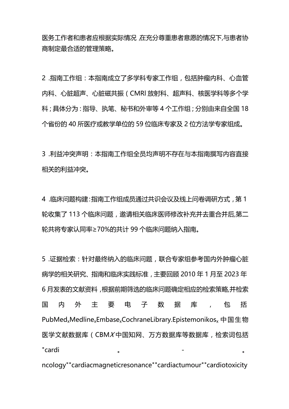 最新：无创性影像学技术评估肿瘤治疗相关心血管毒性的临床应用指南（2023版）.docx_第3页