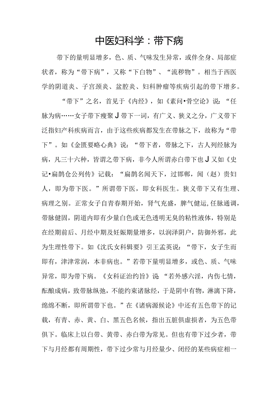 中医妇科学：带下病.docx_第1页