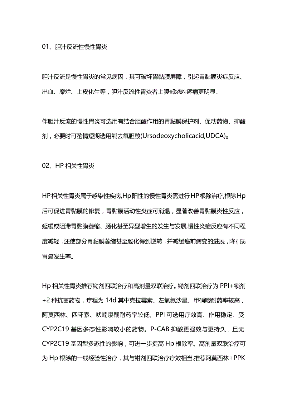 2024慢性胃炎的个体化用药.docx_第2页