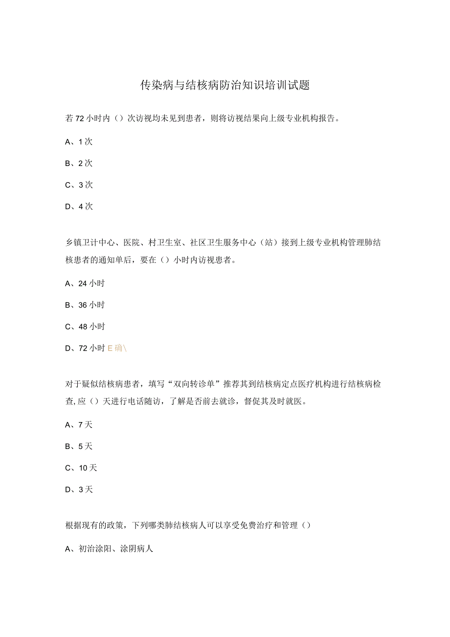 传染病与结核病防治知识培训试题.docx_第1页