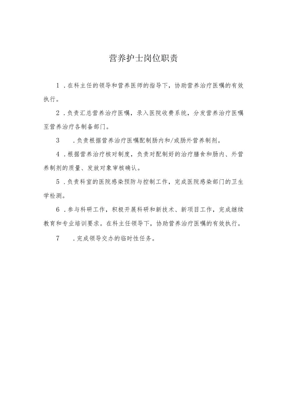 营养护士岗位职责.docx_第1页