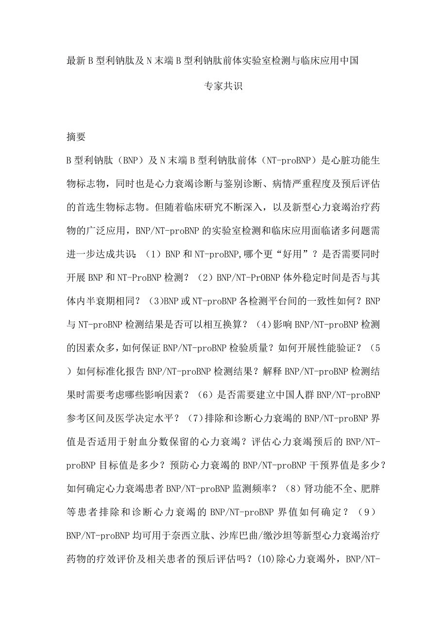 最新B型利钠肽及N末端B型利钠肽前体实验室检测与临床应用中国专家共识.docx_第1页