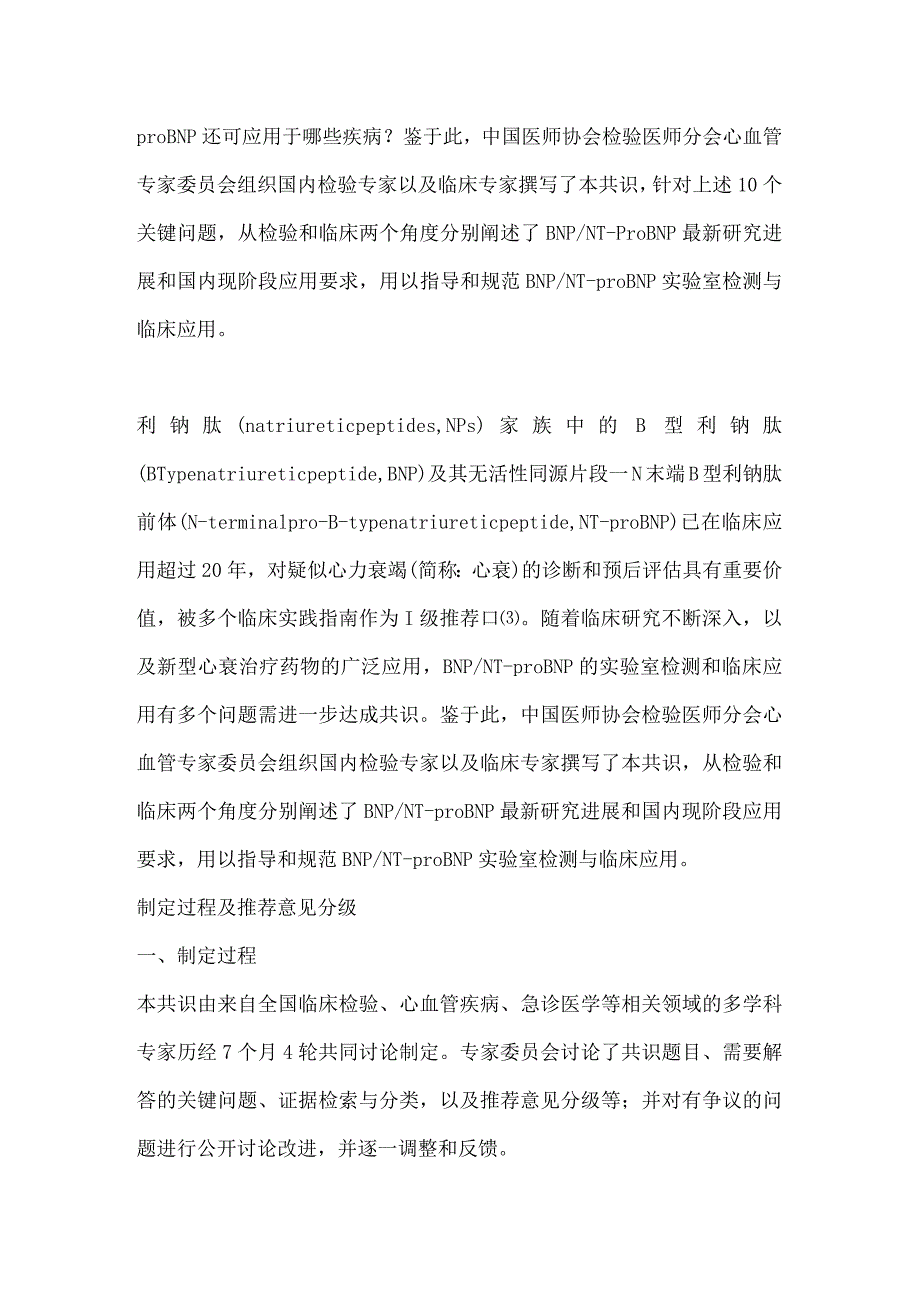 最新B型利钠肽及N末端B型利钠肽前体实验室检测与临床应用中国专家共识.docx_第2页