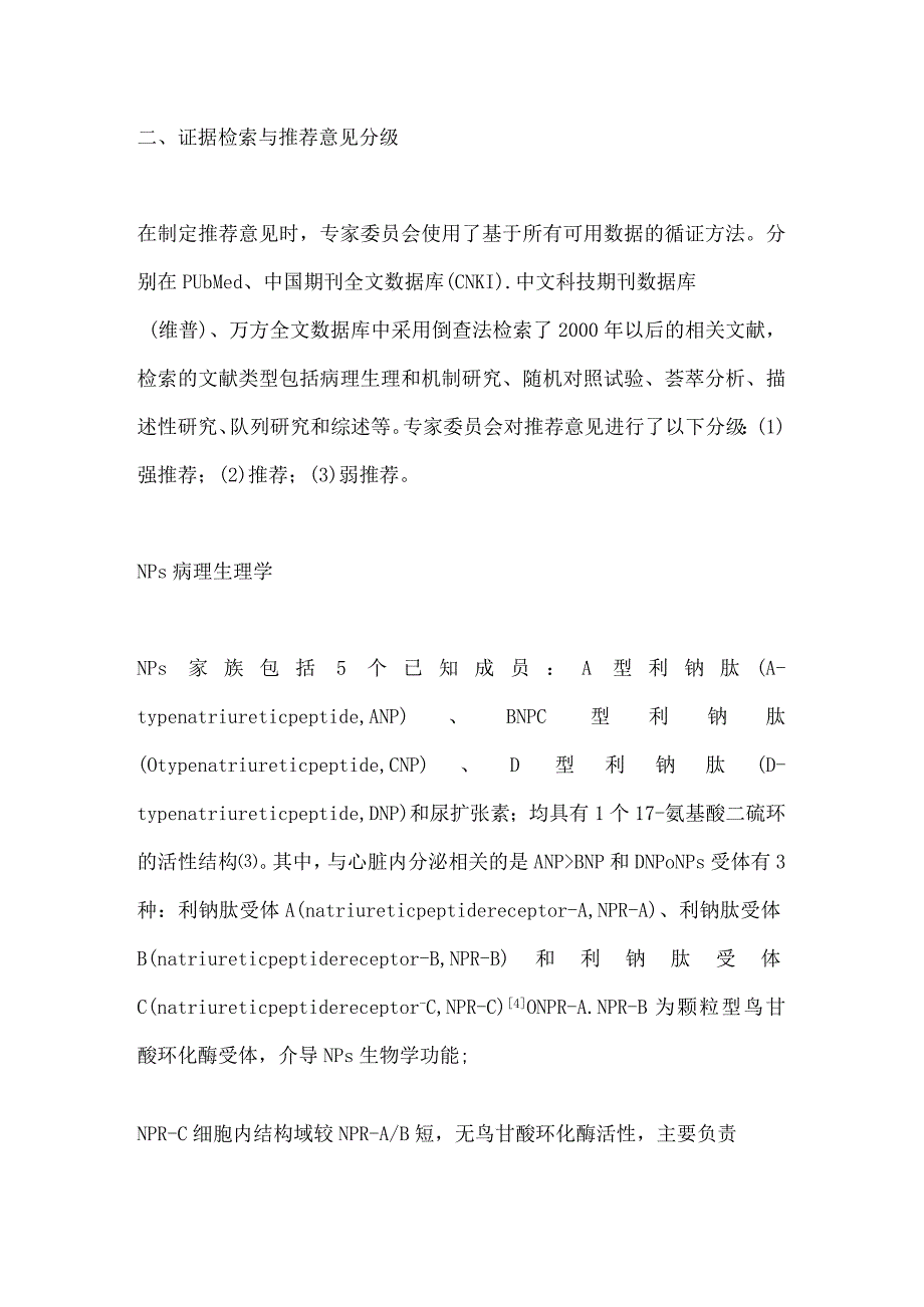 最新B型利钠肽及N末端B型利钠肽前体实验室检测与临床应用中国专家共识.docx_第3页