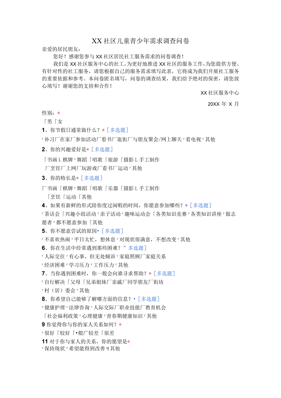 儿童青少年需求调查问卷.docx_第1页