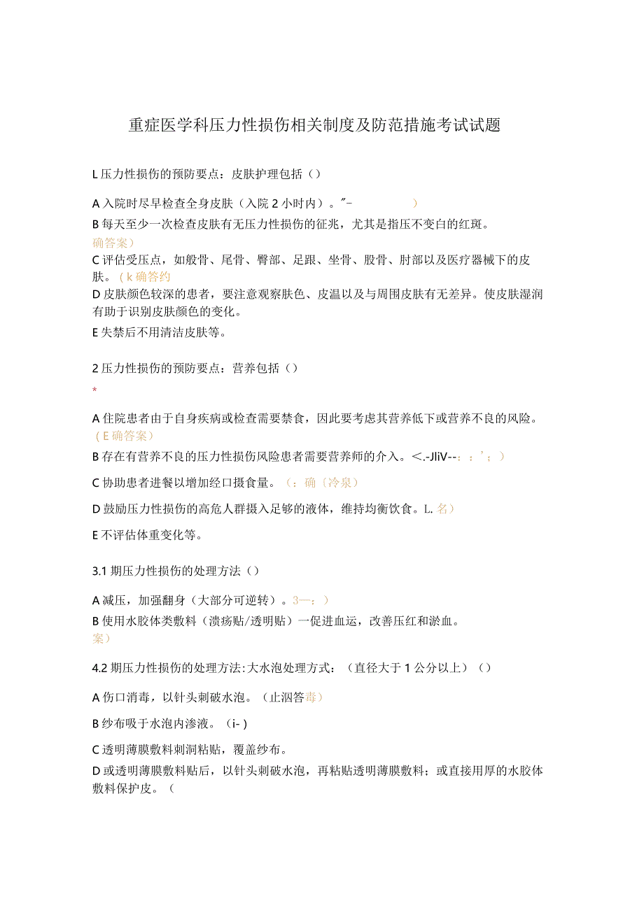 重症医学科压力性损伤相关制度及防范措施考试试题.docx_第1页