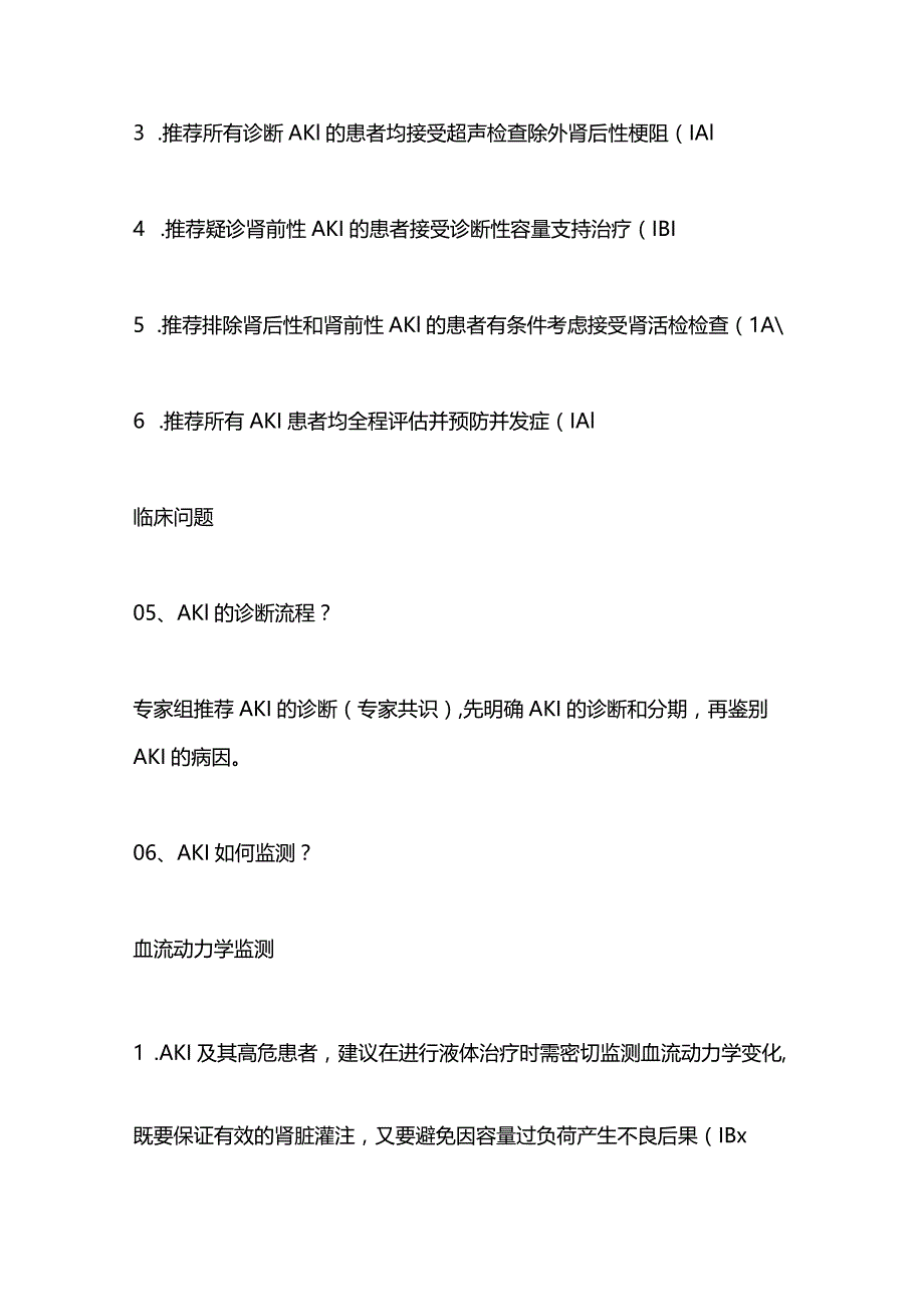 2023我国新版AKI临床实践指南20个临床问题.docx_第3页