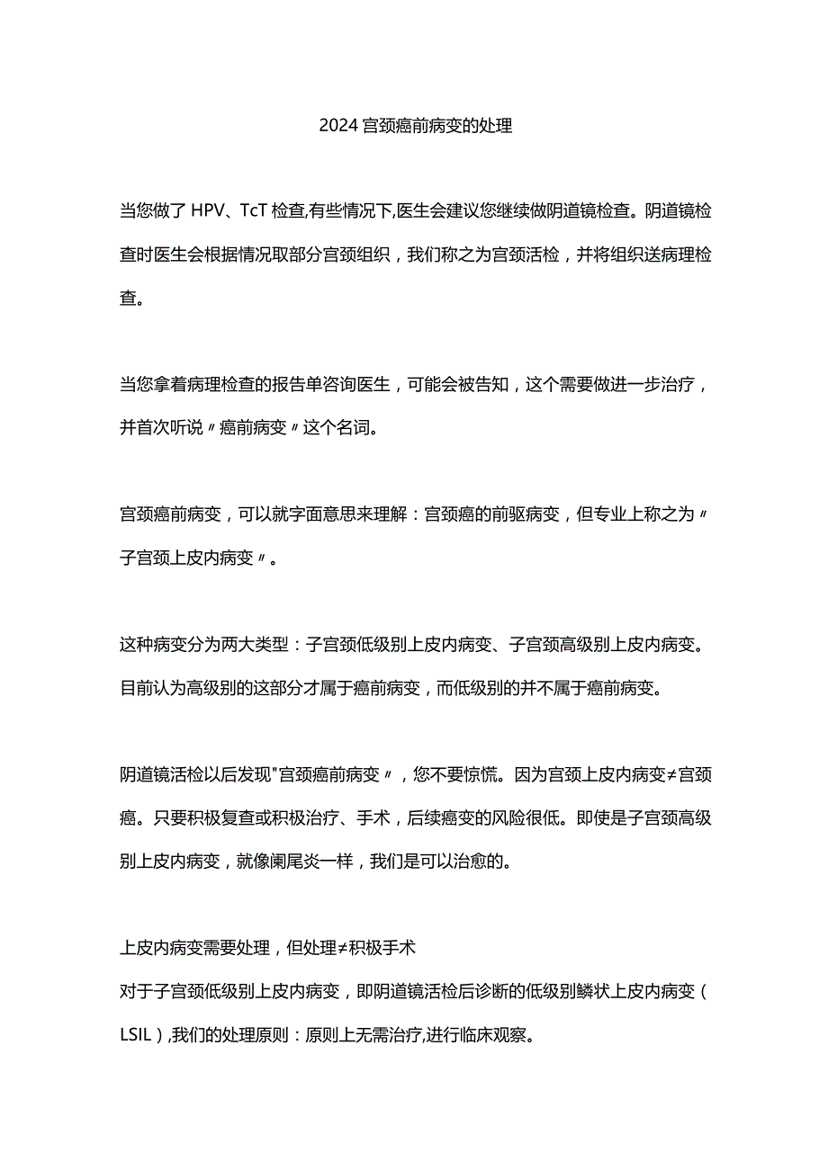 2024宫颈癌前病变的处理.docx_第1页