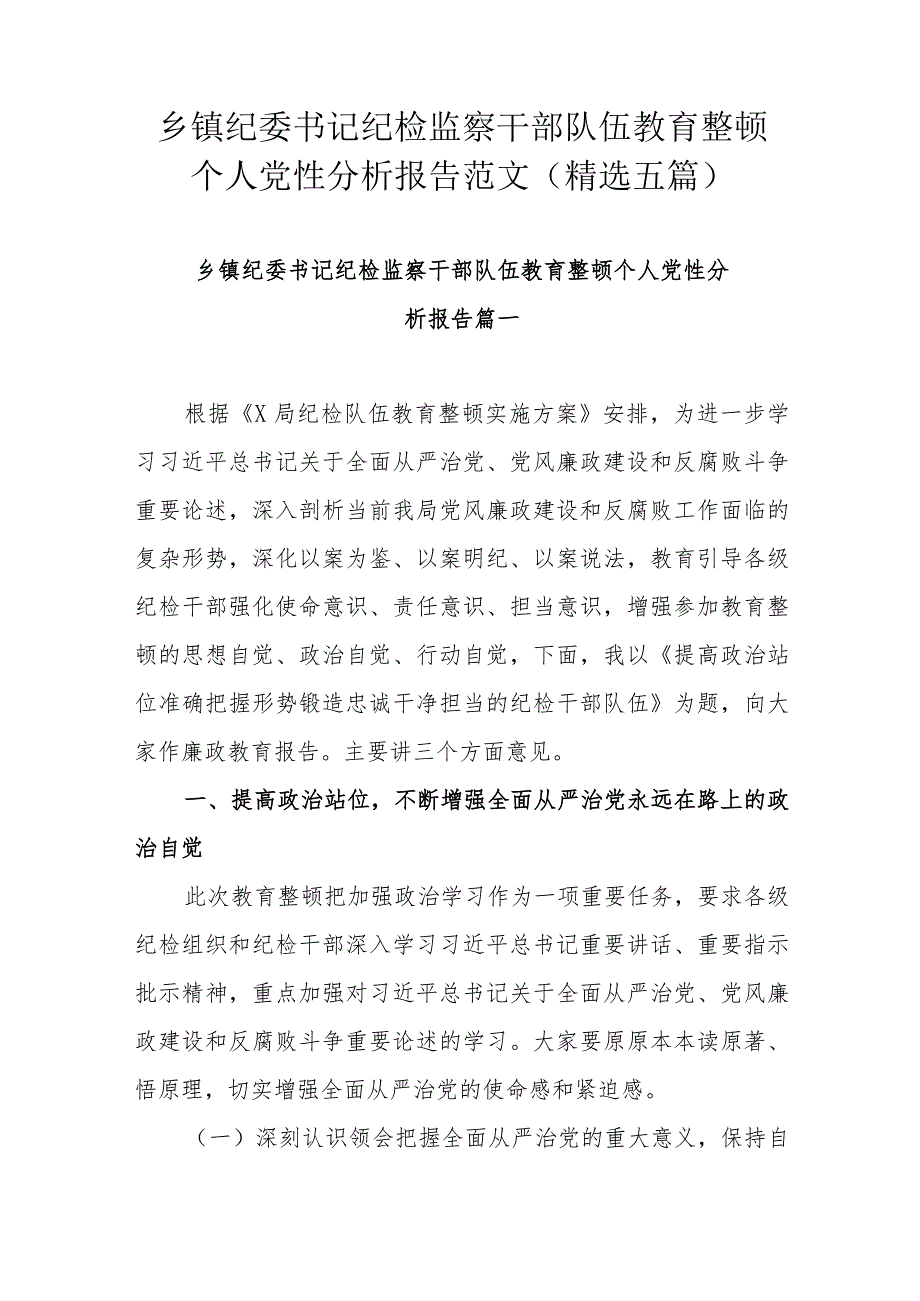 乡镇纪委书记纪检监察干部队伍教育整顿个人党性分析报告范文(精选五篇).docx_第1页