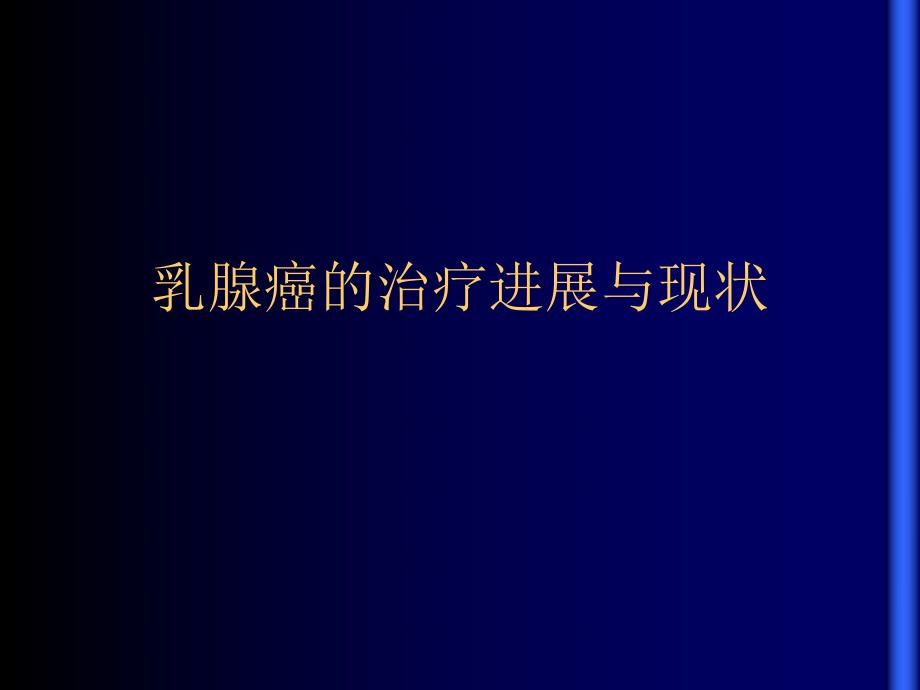 乳腺癌的治疗进展与现状.ppt_第1页