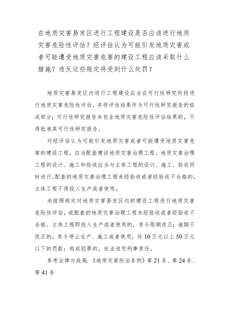 在地质灾害易发区进行工程建设是否应该进行地质灾害危险性评估？经评估认为可能引发地质灾害或者可能遭受地质灾害危害的建设工程应该采取什.docx_第1页