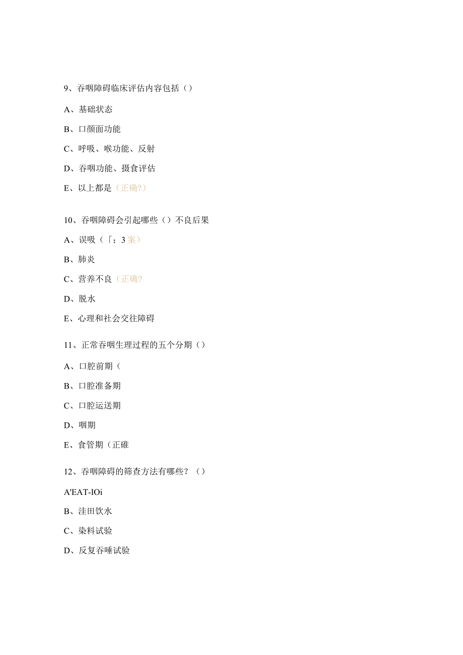 吞咽筛查及评估试题.docx_第3页