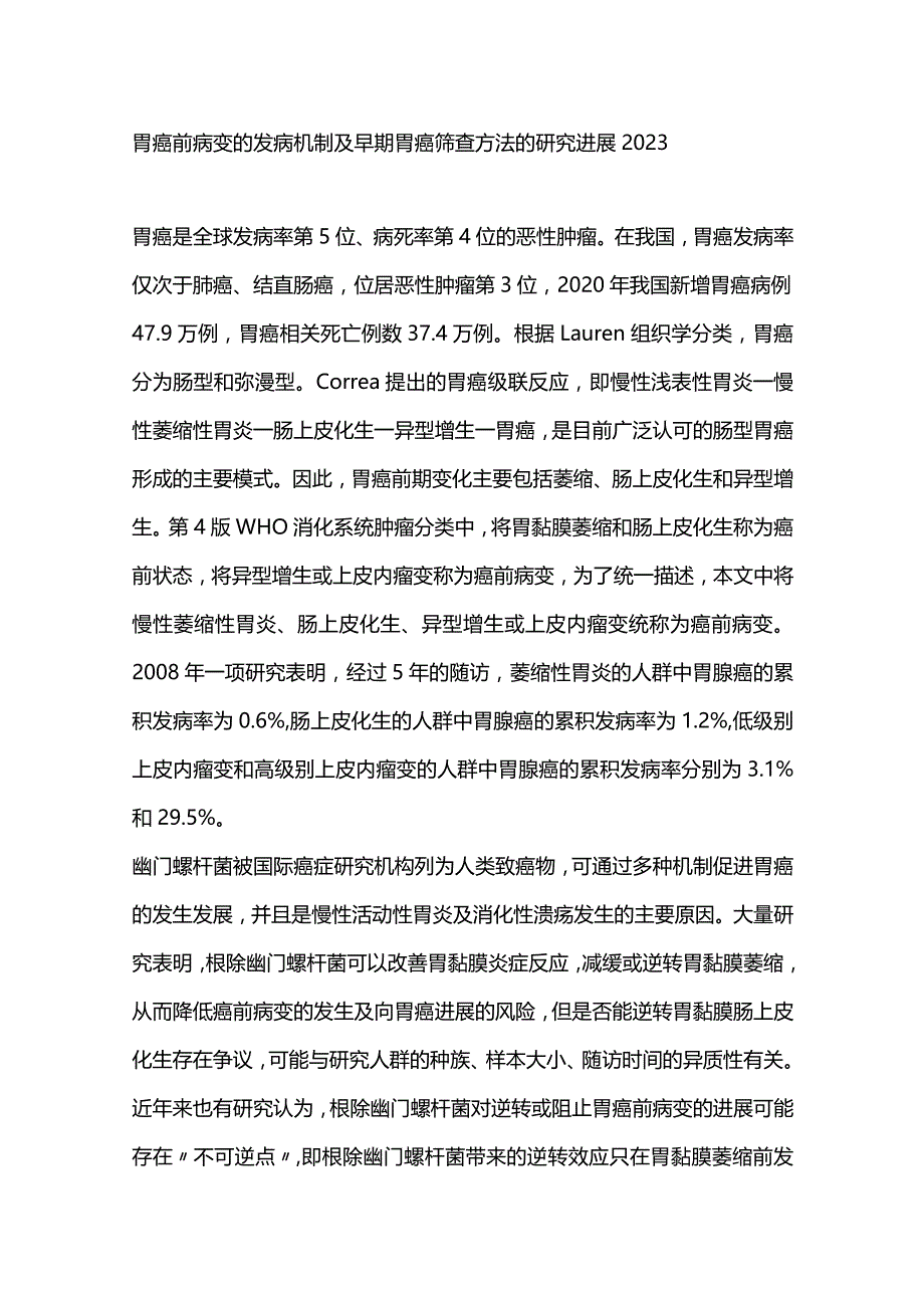 胃癌前病变的发病机制及早期胃癌筛查方法的研究进展2023.docx_第1页