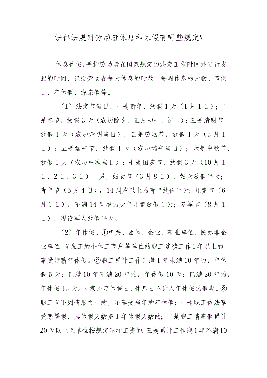 法律法规对劳动者休息和休假有哪些规定？.docx_第1页