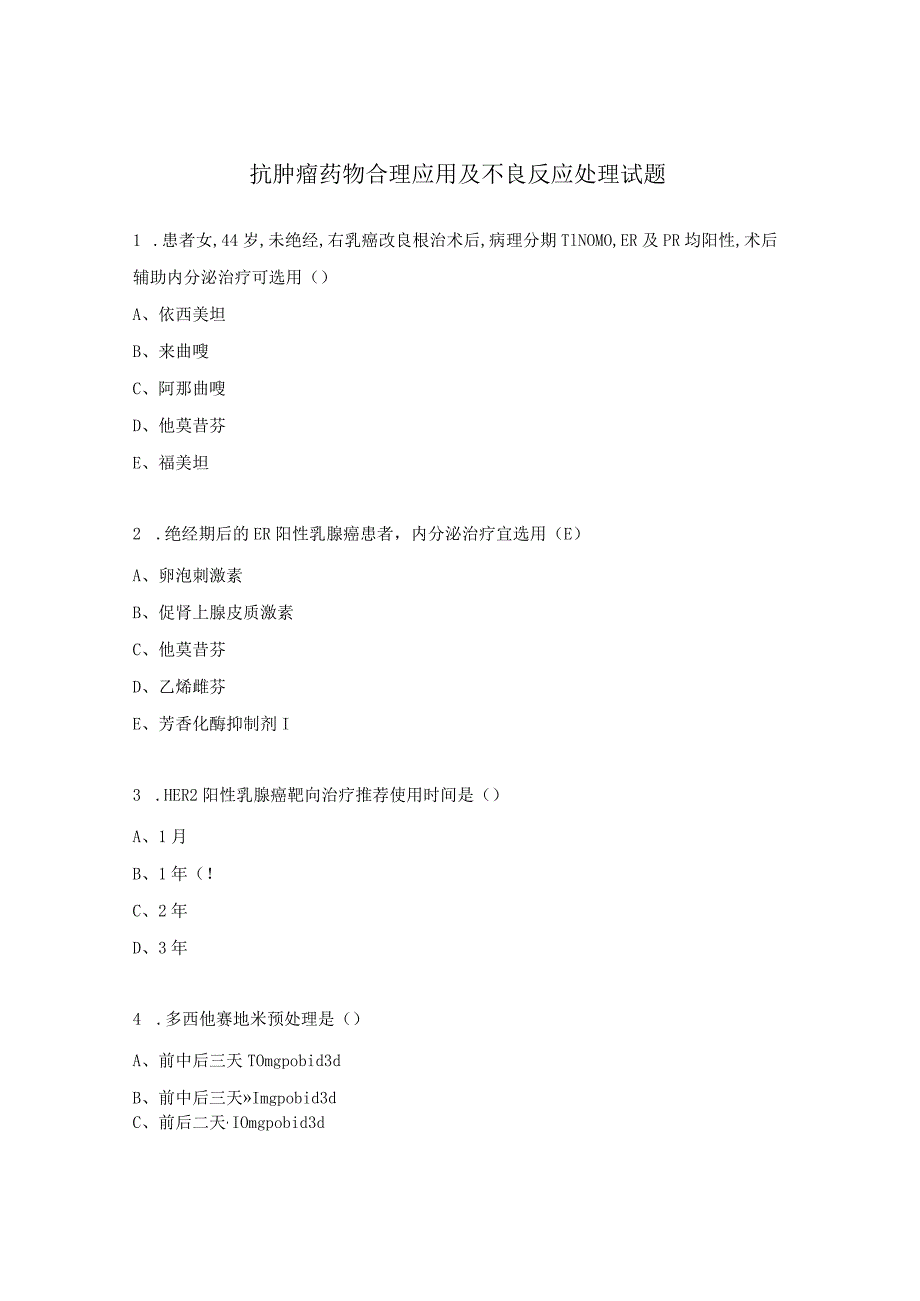 抗肿瘤药物合理应用及不良反应处理试题.docx_第1页