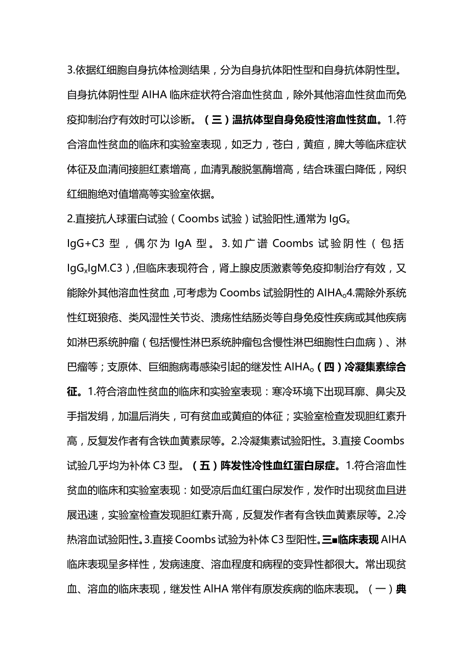 最新自身免疫性溶血性贫血诊疗指南 （2022 年版）.docx_第2页