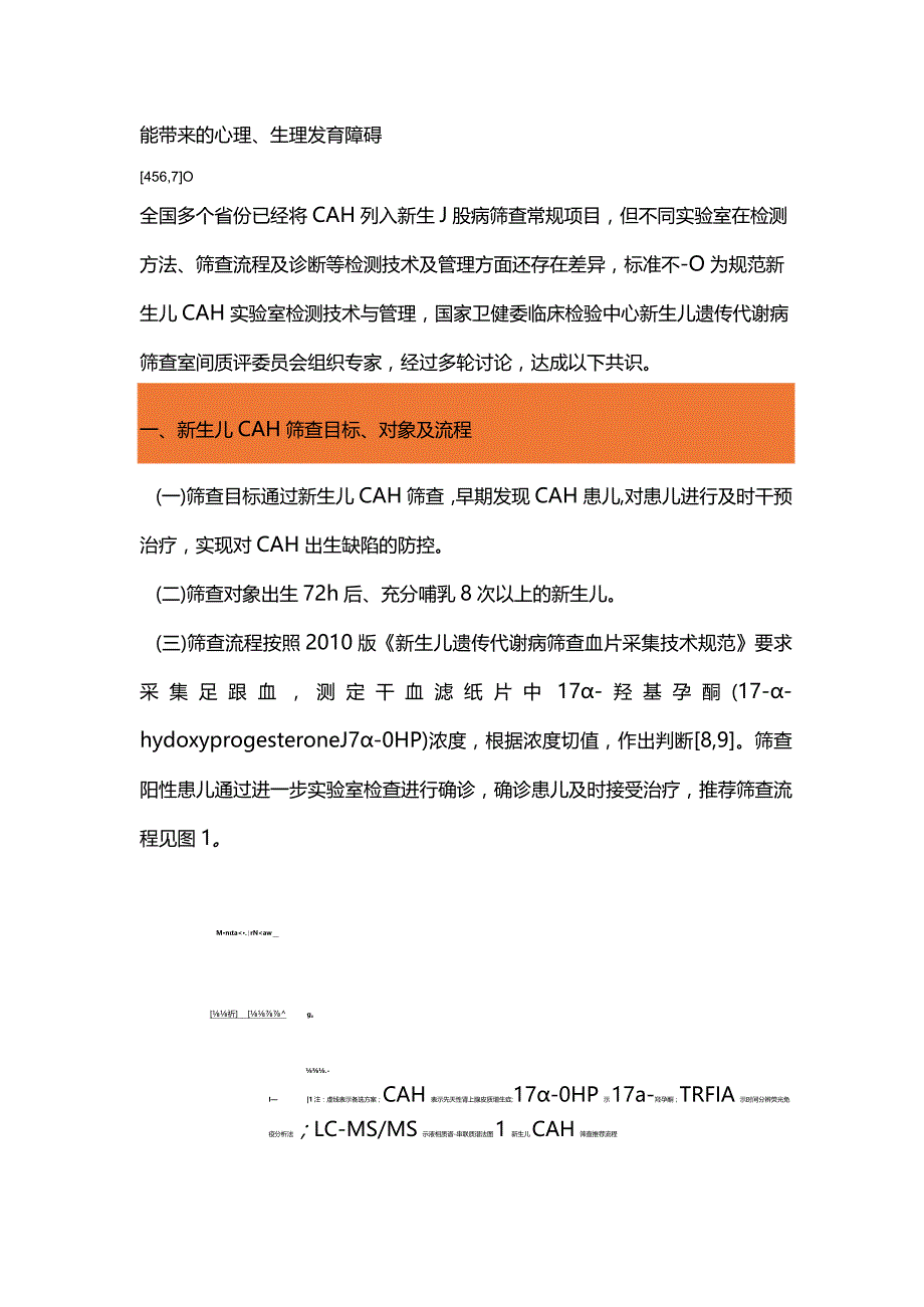 最新新生儿先天性肾上腺皮质增生症筛查与诊断实验室检测技术专家共识.docx_第2页