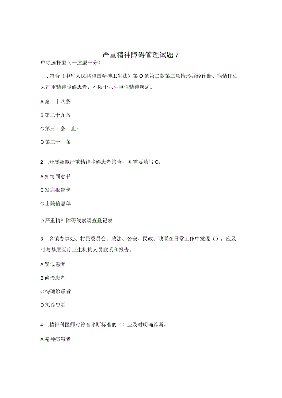 严重精神障碍管理试题7.docx_第1页