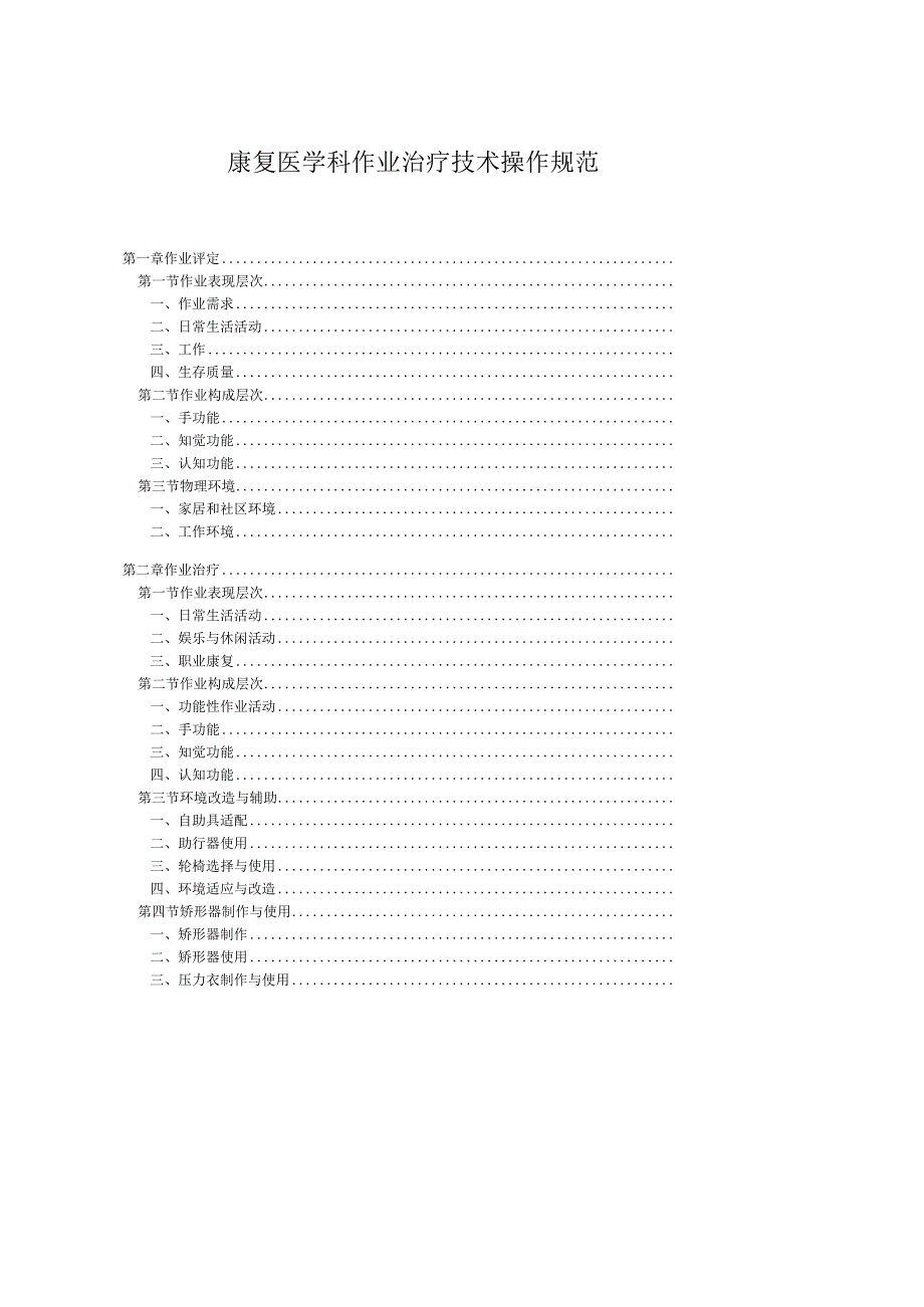 康复医学科作业治疗技术操作规范2023版.docx_第1页