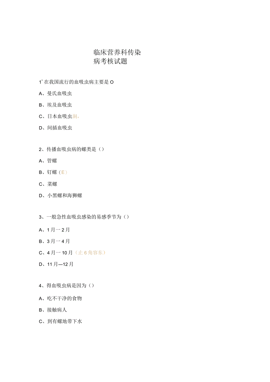 临床营养科传染病考核试题.docx_第1页