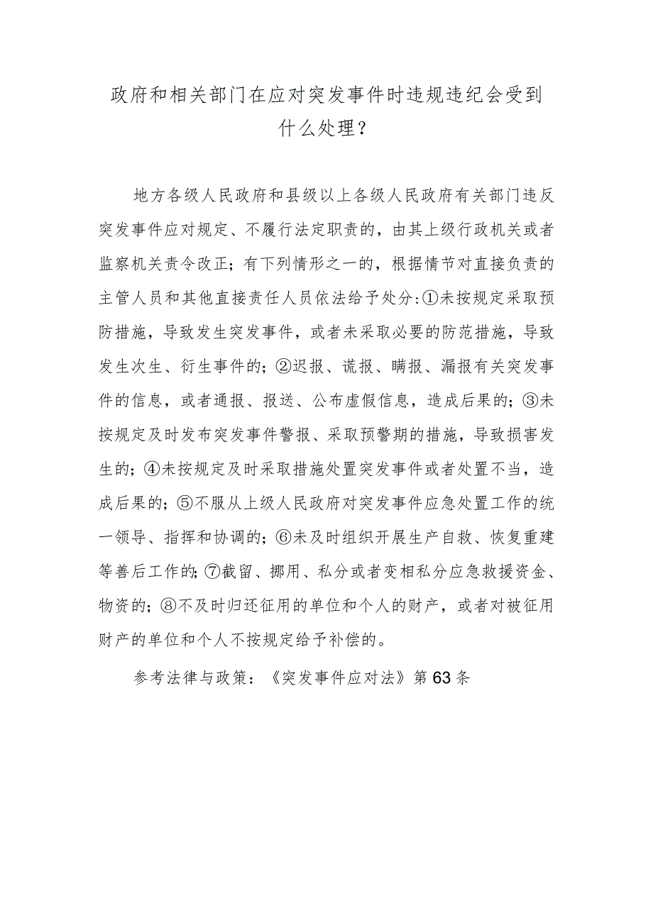 政府和相关部门在应对突发事件时违规违纪会受到什么处理？.docx_第1页